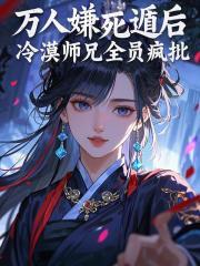 温岚虞淮
