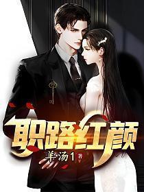 职路红颜全文免费阅读