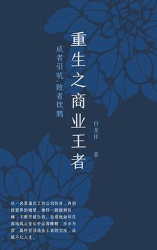重生之商业大亨 最新章节 无弹窗
