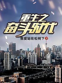 重生奋斗时代免费