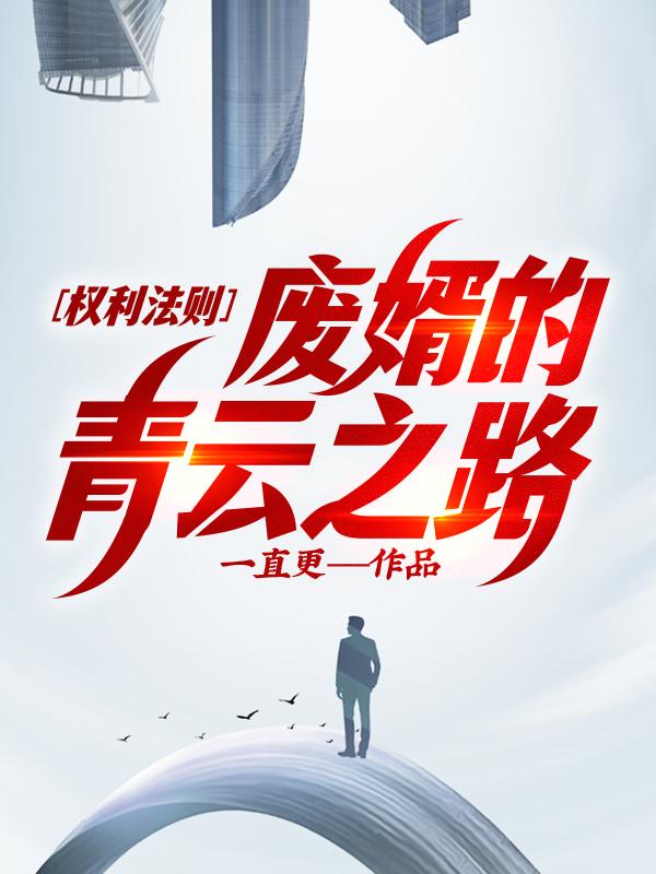 权力法则废婿的青云之路大结局