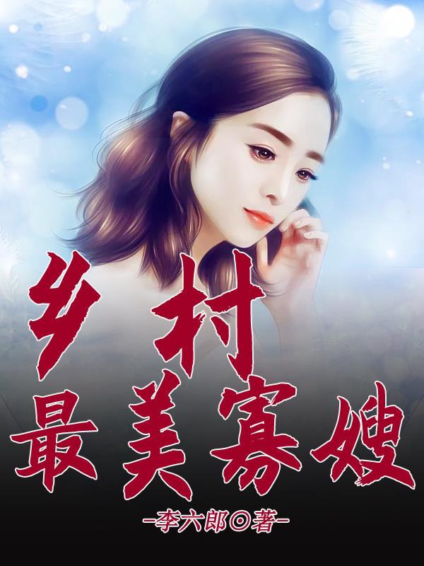 村里的俏寡妇