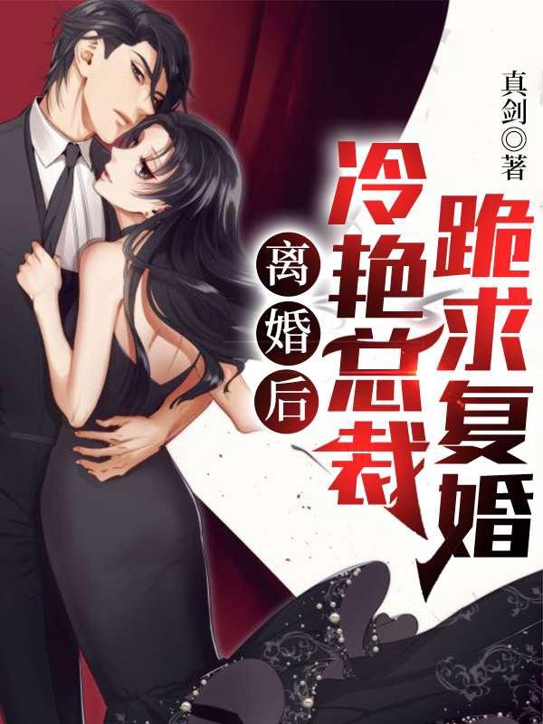 冷艳总裁跪求复婚著
