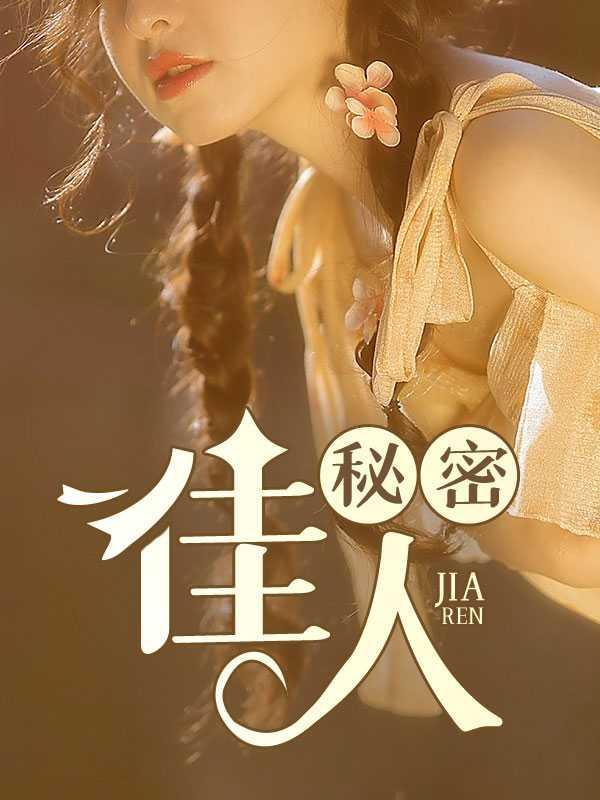 秘密佳人林老头给佳仪的身世背景