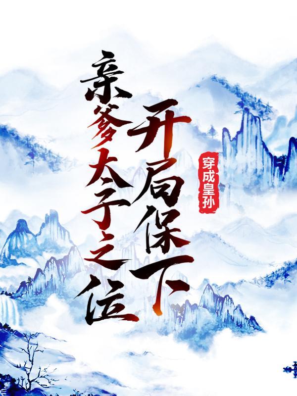 李世民下象棋