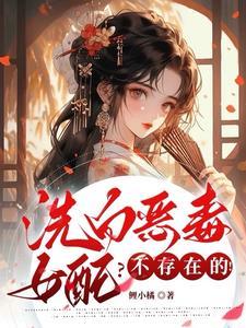 恶毒女配之洗白日常