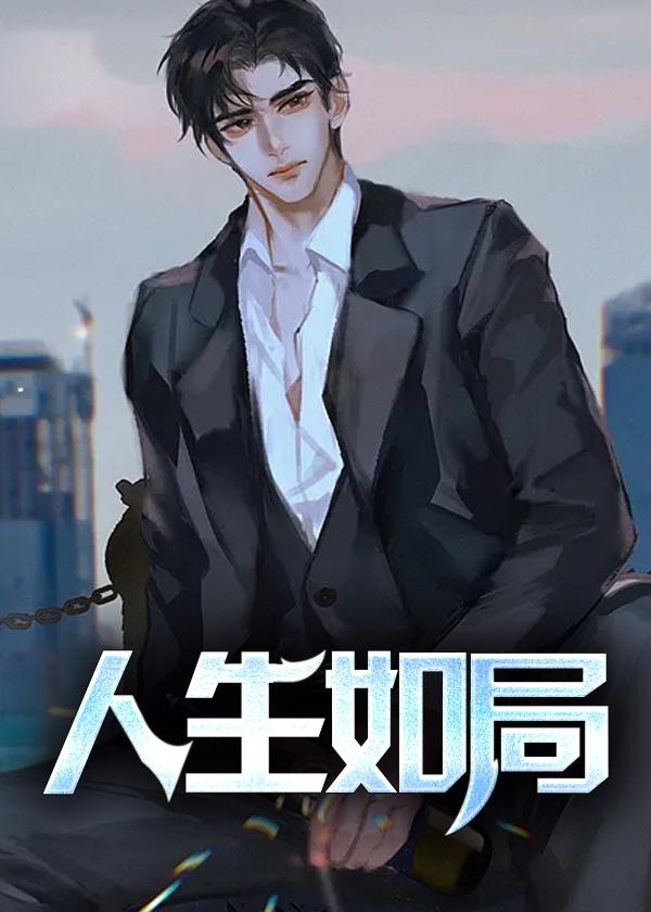 人生如局深度好文