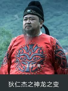 狄仁杰神龙之变参没又