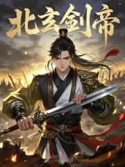 叶玄北冥仙尊