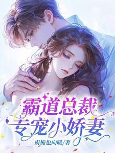 霸道总裁专宠私家甜妻免费阅读