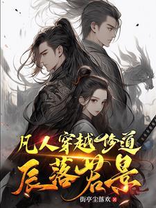 穿越凡人修仙传之