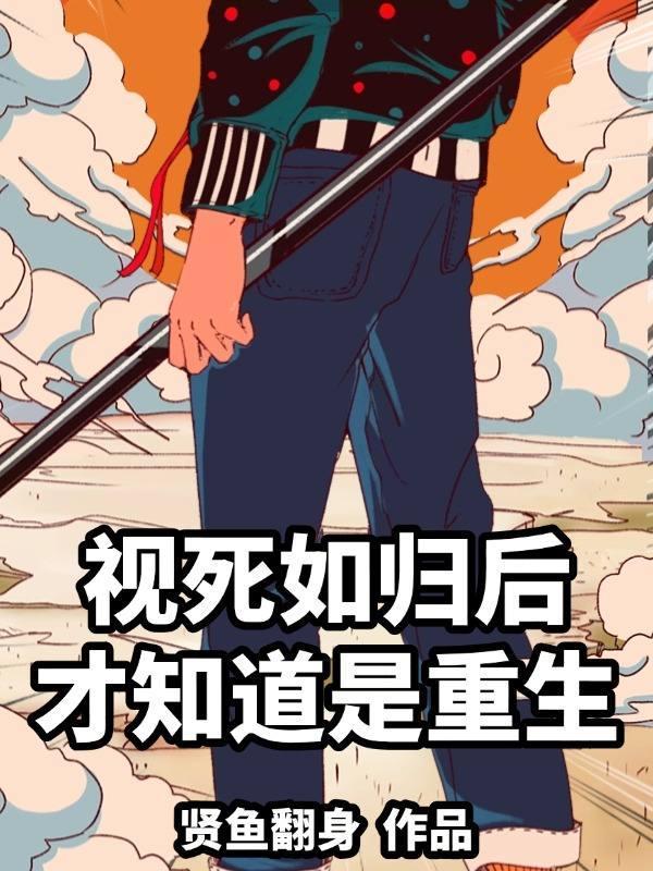 视死如归 是什么