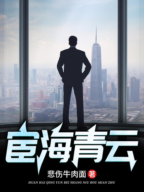 宦海情途最新章节列表