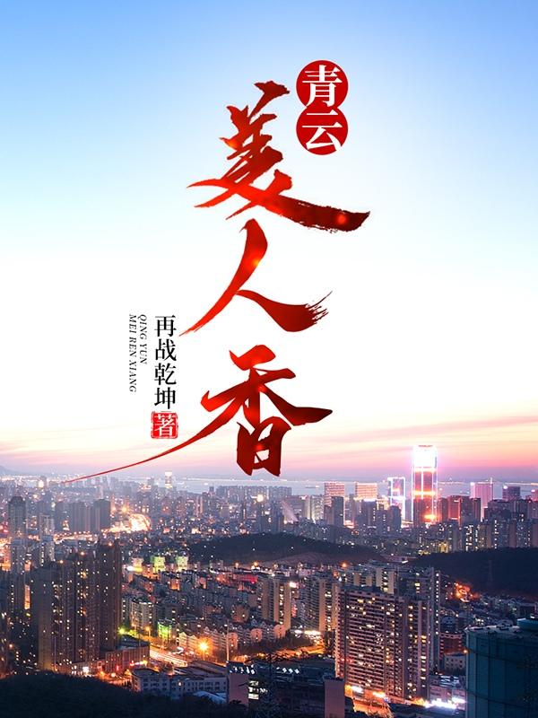 青云美人香正版阅读平台