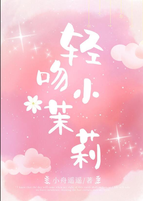 偷摘小茉莉by小舟遥遥免费阅读