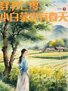 七零知青嫁糙汉
