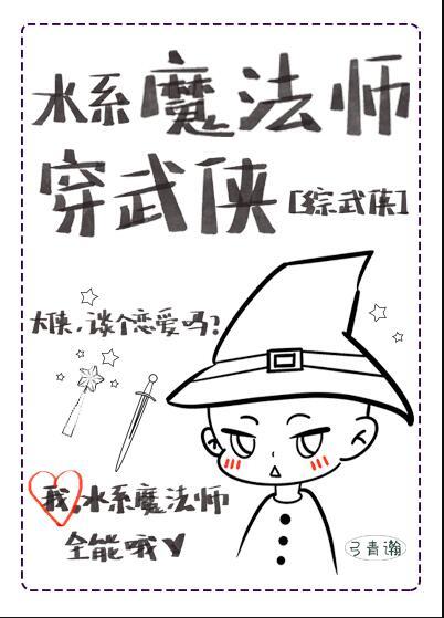 水系法师的春天