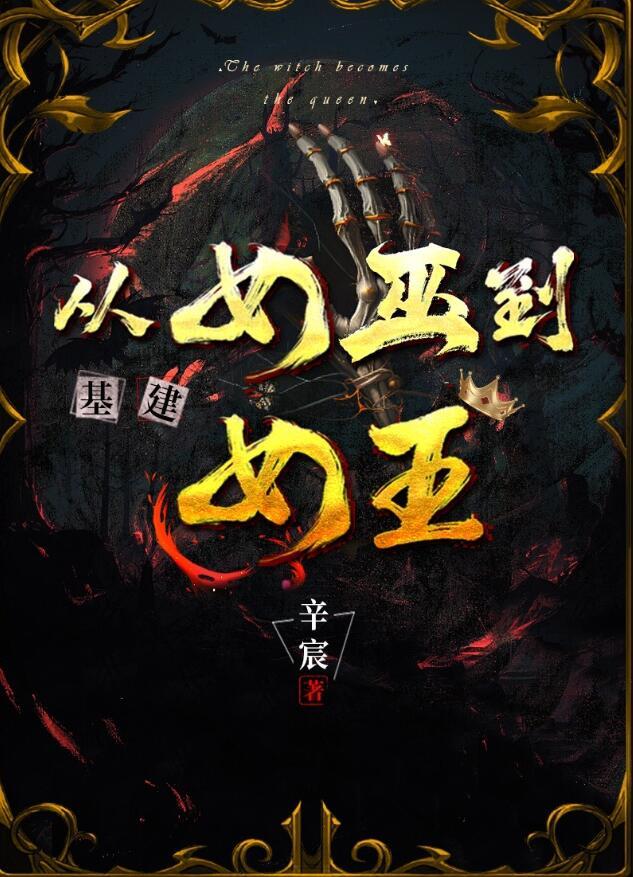 从女巫到女王(基建)晋江