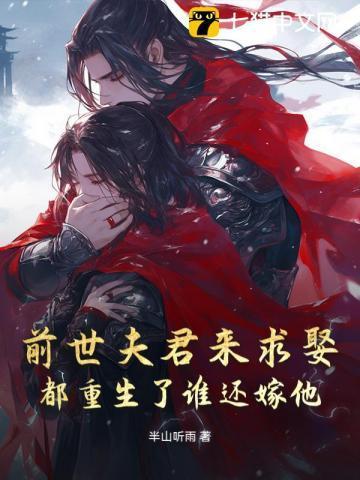 前世嫌弃夫君重生后悔