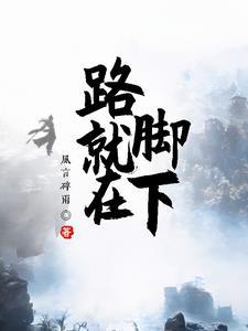 路就在脚下初二600字