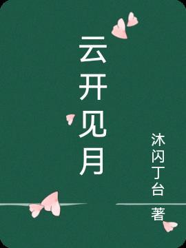 守得云开见月明的上一句是什么
