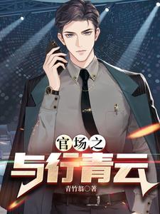 穷小子从政到中央首长的