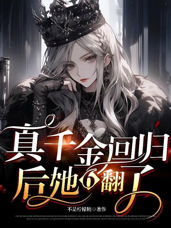 真千金回归她不想装了