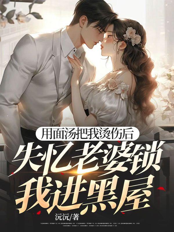 顾霆琛阮心怡全文免费阅读