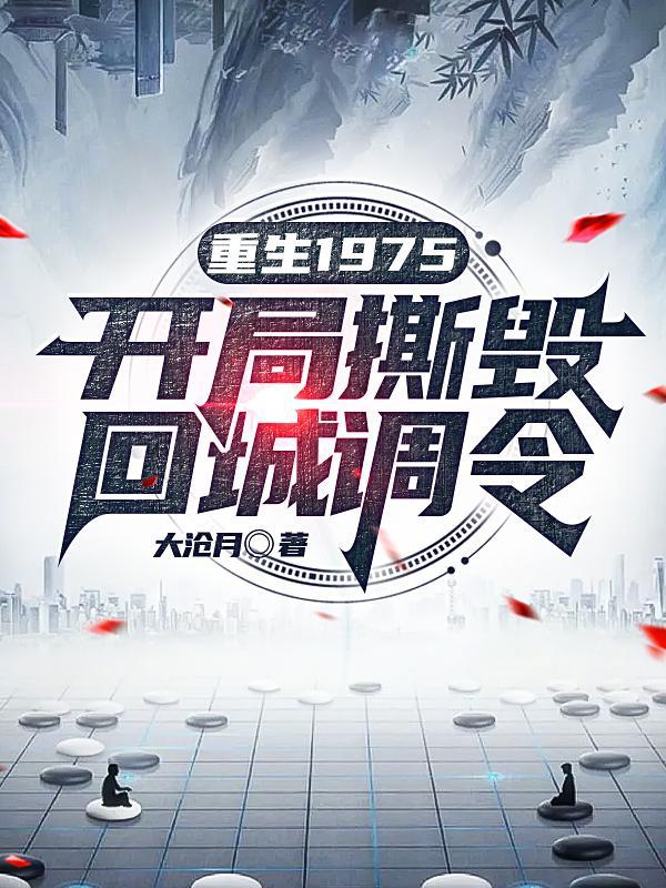 重回七十年代周扬李幼薇