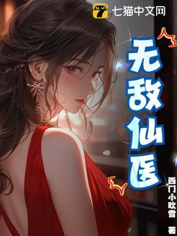 无敌医仙战神百科