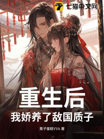 重生后 我娇养了反派摄政王