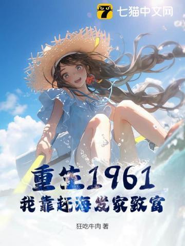 赶海我靠赶海发家致富TXT