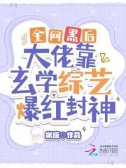 全网黑后我