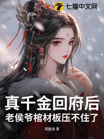 候府真假千金是戏精免费阅读