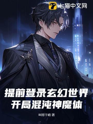 玄幻 开局获得混沌圣体道胎