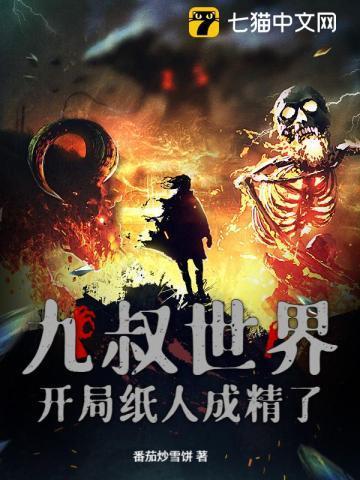 九叔世界开局不死不灭笔趣阁