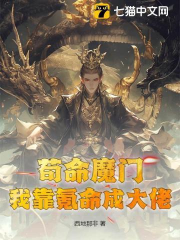 我靠苟证道27