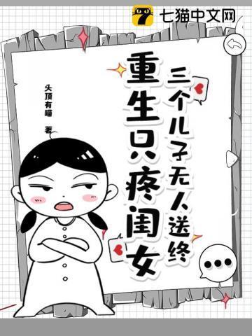 三个儿子无人送终重生只疼闺女