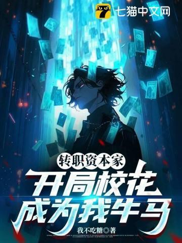 转职资本家