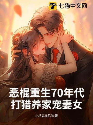 回到七零养恶棍