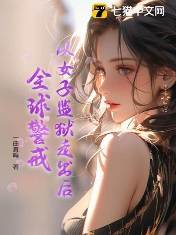女子监狱的警察