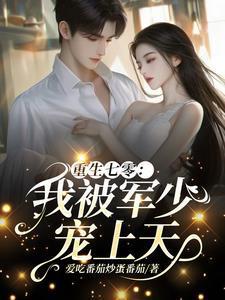 重生七0军爷的小媳妇