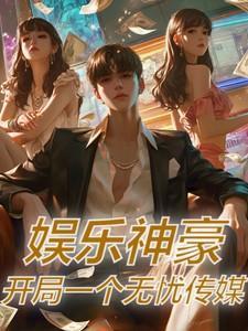 娱乐开局神豪就有娃
