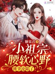薄爷的小祖宗又轰动全世界了免费