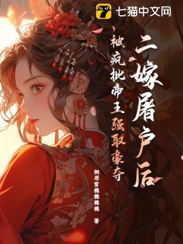 被暴君缠上后她想咸鱼