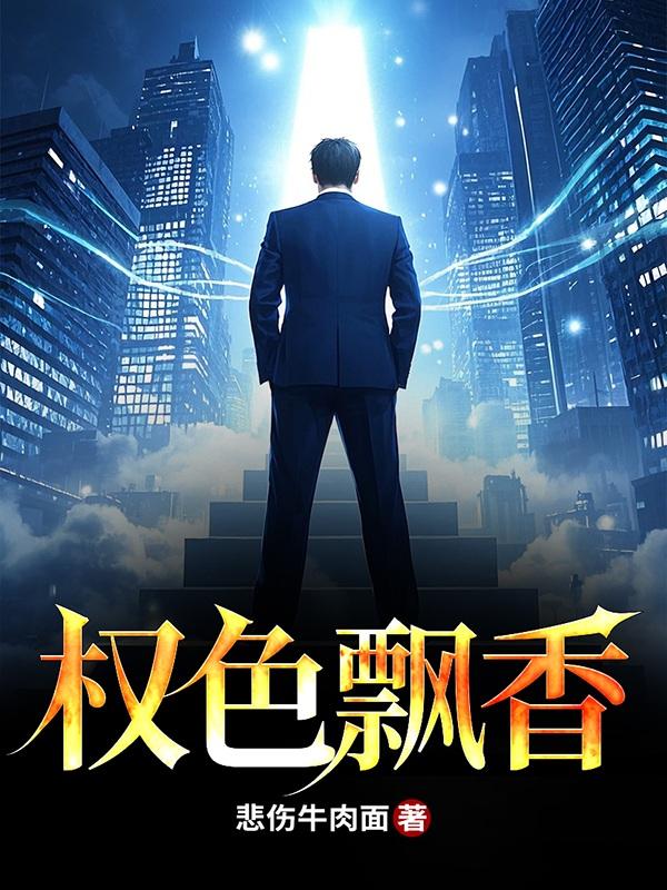 权色声香全文阅读免费阅读全文权