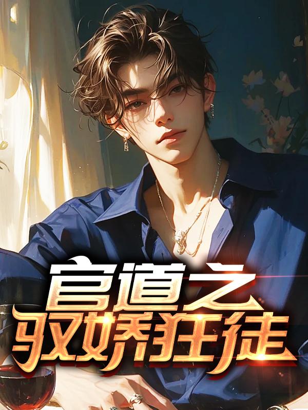 免费阅读官道天骄