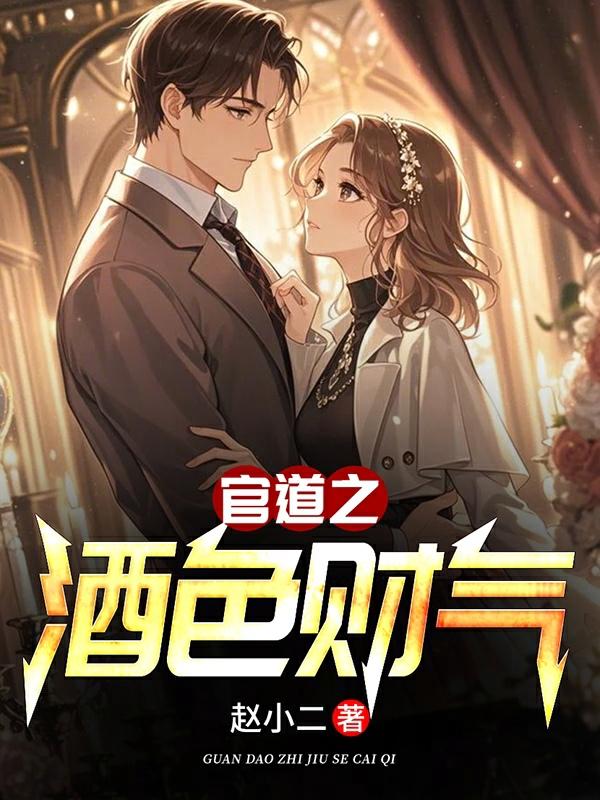 官道之酒色财气赵小二