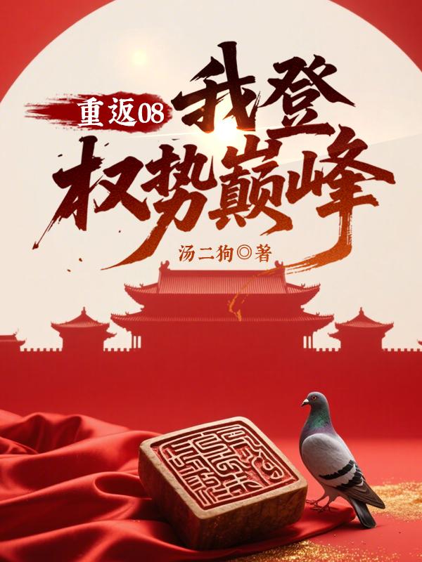 重返我2010