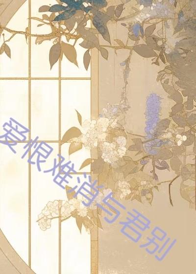 俞景澜宋因